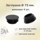 Заглушка для крепежа д. 73 мм 4 шт.