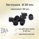 Заглушка для крепежа д. 20 мм 30 шт.