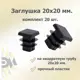 Заглушка для крепежа 20x20 мм 20 шт.