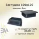 Заглушка для крепежа 100x100 мм 4 шт.
