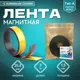 Магнитная лента с клеевым слоем ширина 25.4 мм тип А длина 3 метра (магнитная полоса самоклеящаяся)