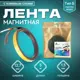 Магнитная лента с клеевым слоем ширина 12.7 мм тип Б длина 5 метров (магнитная полоска самоклеящаяся)