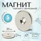 Магнит Magtrade с зенковкой диск 25x7.5x3 мм под болт/саморез комплект 5 шт