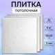 Потолочная плита DePlast DP-16 полистирол 50x50 см 32 шт 8 м2