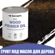 Грунт под масло для дерева ProfiPaints ECO Wood Primer Oil цвет чёрный 0.9 л