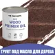 Грунт под масло для дерева ProfiPaints ECO Wood Primer Oil цвет махагон 0.9 л