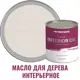 Масло для стен и потолков PROFIPAINTS SILVER INTERIOR цвет белый 0.9 л
