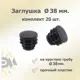 Заглушка для крепежа д. 38 мм 20 шт