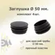 Заглушка для крепежа д. 50 мм 4 шт.