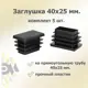 Заглушка для крепежа 40x25 мм 5 шт.