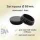 Заглушка для крепежа д. 89 мм 4 шт.