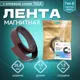 Магнитная лента ширина 25.4 мм тип Б с клеевым слоем TESA самоклеящаяся длина 1.5 метра