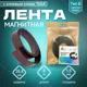 Магнитная лента ширина 25.4 мм тип Б с клеевым слоем TESA самоклеящаяся длина 5 метров