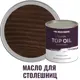 Масло для столешниц PROFIPAINTS SILVER TOP цвет темный орех 0.9 л