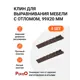 Клин для выравнивания мебели с отломом PERMO 99x20 мм коричневый 4 шт.