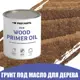 Грунт под масло для дерева ProfiPaints ECO Wood Primer Oil цвет тёмный дуб 2.7 л