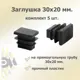 Заглушка для крепежа 30x20 мм 5 шт.