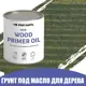 Грунт под масло для дерева ProfiPaints ECO Wood Primer Oil цвет зелёный 2.7 л
