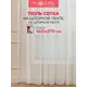 Тюль на шторной ленте Amore Mio Сетка Classic 400x270 см цвет молочный
