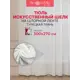 Тюль на шторной ленте Amore Mio Silk 300x270 см цвет бежевый