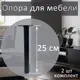 Ножка для мебели Элимет 25x25x250 черная 2 шт.