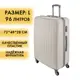 Чемодан Удобный переезд L 49x73x27 см ABS-пластик цвет белый