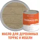 Масло для террас деревянной мебели ProfiPaints Silver Terrace Oil цвет дымчато-серый 0.9 л
