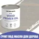 Грунт под масло для дерева ProfiPaints ECO Wood Primer Oil цвет серый 0.9 л