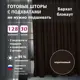 Комплект штор Shtorkki бархат Brown 100x262 см 2 шт
