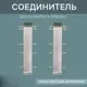 Соединитель для напольного плинтуса Strong Светлый Алюминий 76 мм 4 шт.