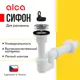 Сифон для раковины Alcaplast D32 мм свободное протекание белый