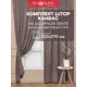 Комплект штор на шторной ленте Amore Mio Canvas-020 150x270 см цвет коричневый