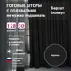 Комплект штор Shtorkki бархат Black 80x315 см 2 шт