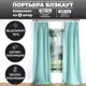 Комплект штор на шторной ленте Блэкаут однотонный ментол лента 150x270см 2шт