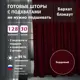 Комплект штор Shtorkki бархат Burgundy 150x330 см 2 шт