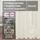Комплект штор на шторной ленте Shtorkki Блэкаут Ivory 160x252 см цвет слоновая кость