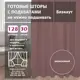 Комплект штор Shtorkki блэкаут Dark Pink 95x345 см 2 шт