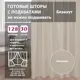Комплект штор Shtorkki блэкаут Beige 175x258 см 2 шт