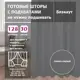 Комплект штор на шторной ленте Shtorkki Блэкаут 150x266 см цвет темно-серый