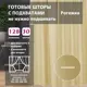 Комплект штор Shtorkki рогожка Sand 175x315 см 2 шт