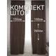 Комплект штор на шторной ленте Костромской Текстиль Софт Соты 300x260 см цвет темно-коричневый