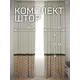 Комплект штор на шторной ленте Костромской Текстиль Софт 300x260 см цвет серый оранжевый