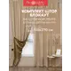 Комплект штор на шторной ленте Amore Mio блэкаут однотонный 150x270 см 2 шт цвет бежевый