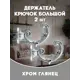 Держатель штор Evoli 68568 цвет хром глянец/серебристый