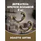 Держатель штор Evoli 68566 цвет античное золото/золотистый