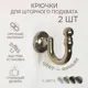 Крючок Эскар 3172549548 3.6x3.4 см цвет коньяк