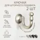Крючок Эскар 3172547545 3.6x3.4 см цвет матовый никель