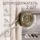Держатель штор Эскар 3182548546 11.7x5.3 см цвет коньяк