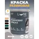 Краска резиновая универсальный Lune Coloree матовая цвет серый 3 кг