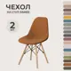 Чехол для стула PROtect в стиле Eames ткань Велюр с прострочкой цвет терракотовый 2 шт